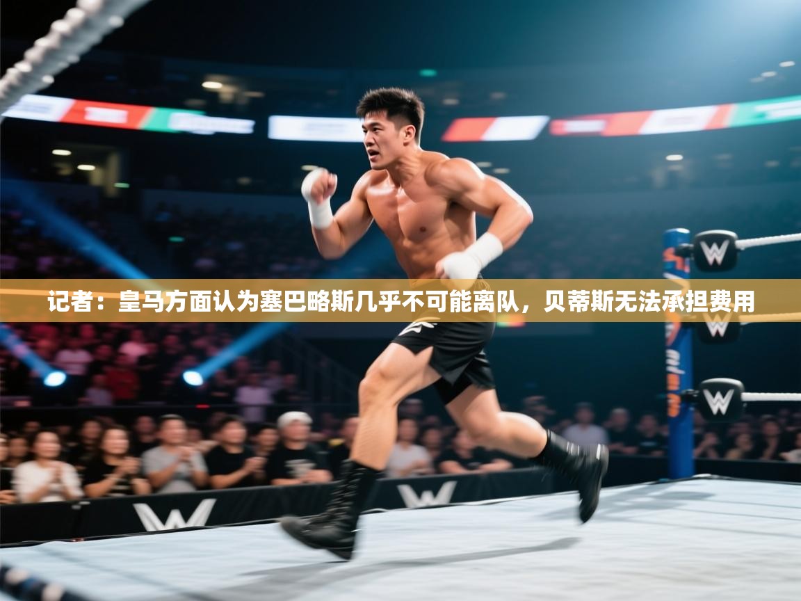 记者：皇马方面认为塞巴略斯几乎不可能离队，贝蒂斯无法承担费用