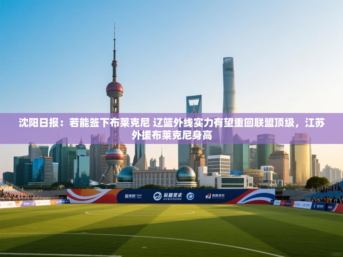 沈阳日报：若能签下布莱克尼 辽篮外线实力有望重回联盟顶级，江苏外援布莱克尼身高  第2张