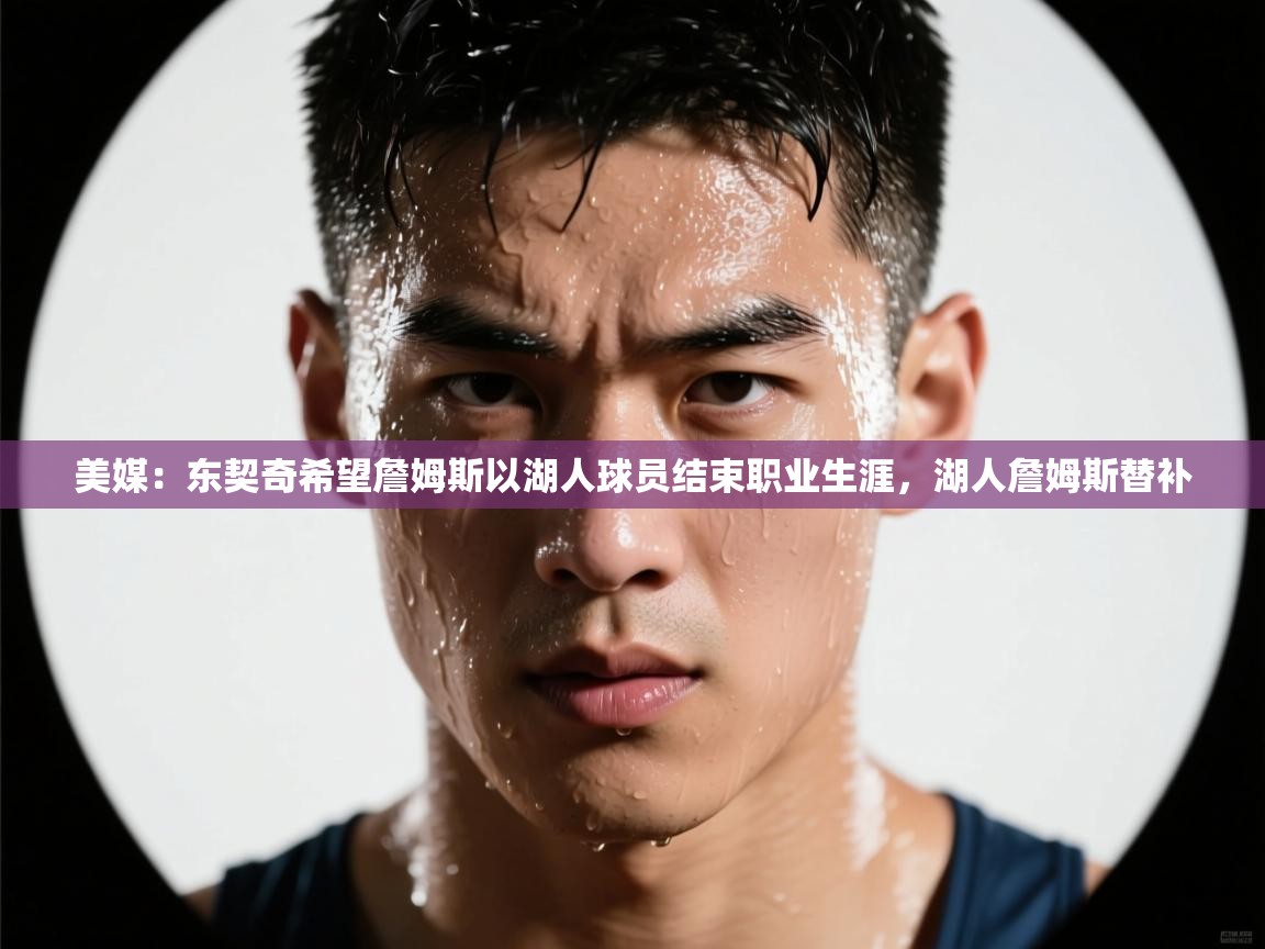 美媒：东契奇希望詹姆斯以湖人球员结束职业生涯，湖人詹姆斯替补