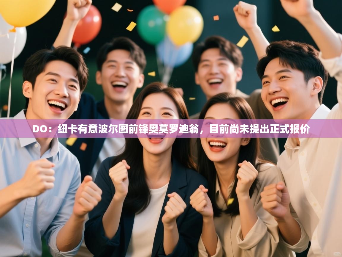 DO：纽卡有意波尔图前锋奥莫罗迪翁，目前尚未提出正式报价