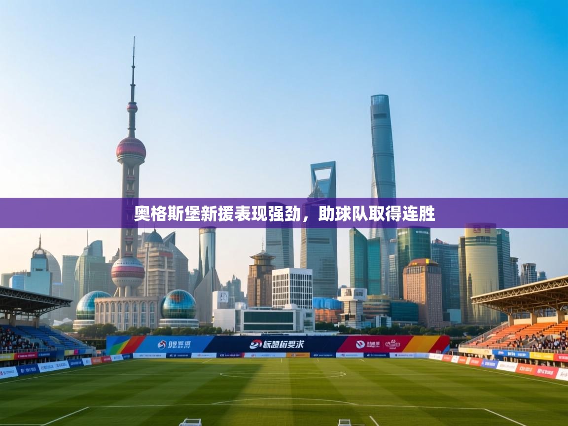奥格斯堡新援表现强劲，助球队取得连胜
