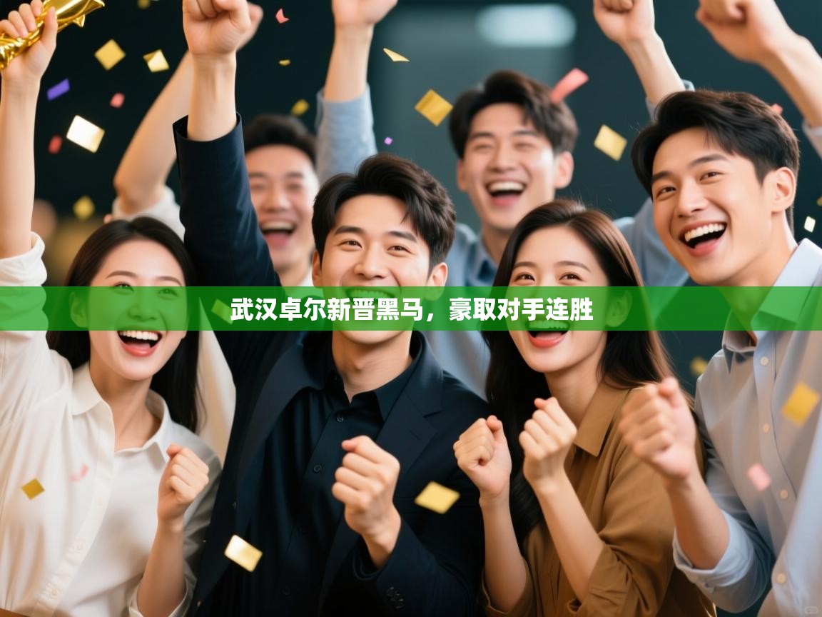 武汉卓尔新晋黑马，豪取对手连胜