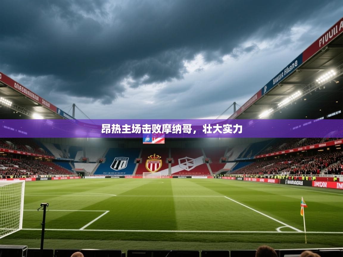 昂热主场击败摩纳哥，壮大实力