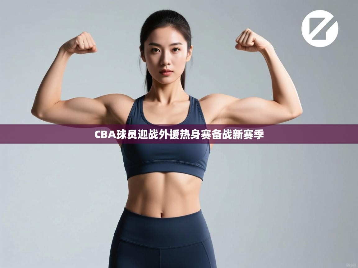 CBA球员迎战外援热身赛备战新赛季