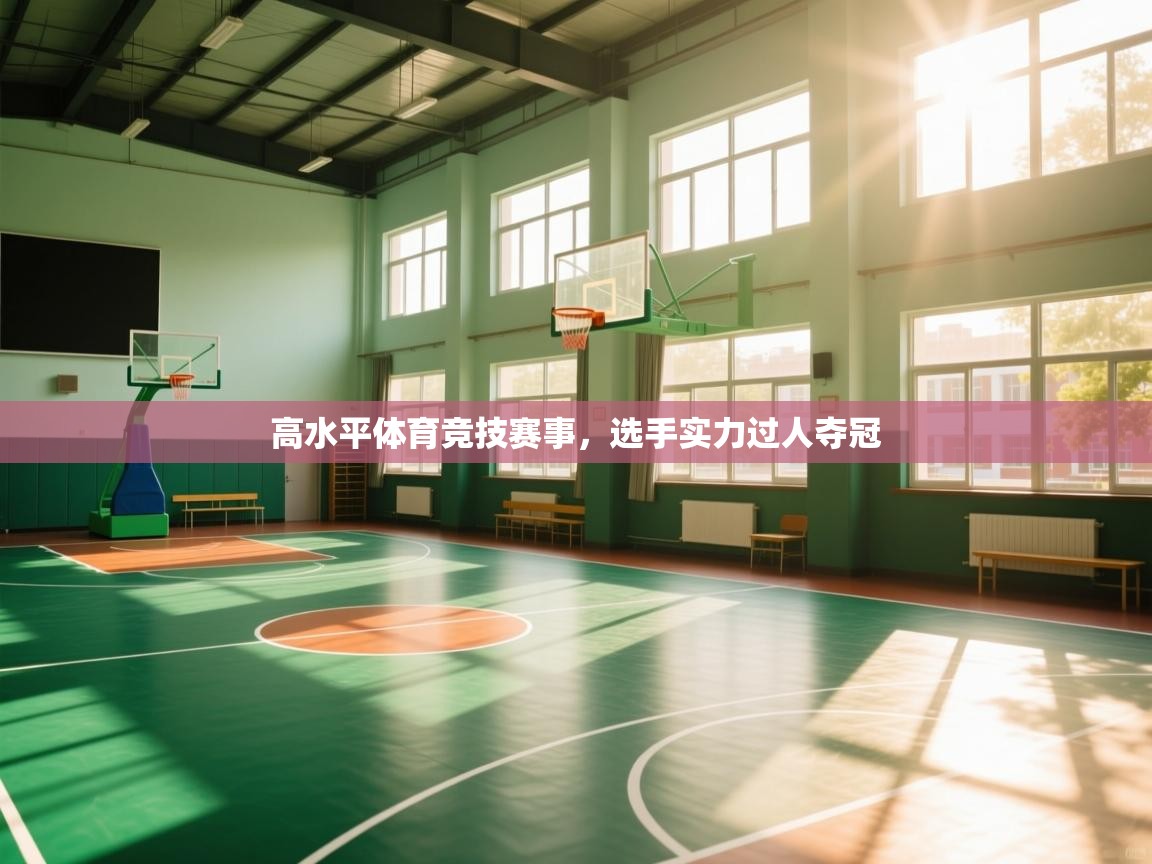 高水平体育竞技赛事，选手实力过人夺冠