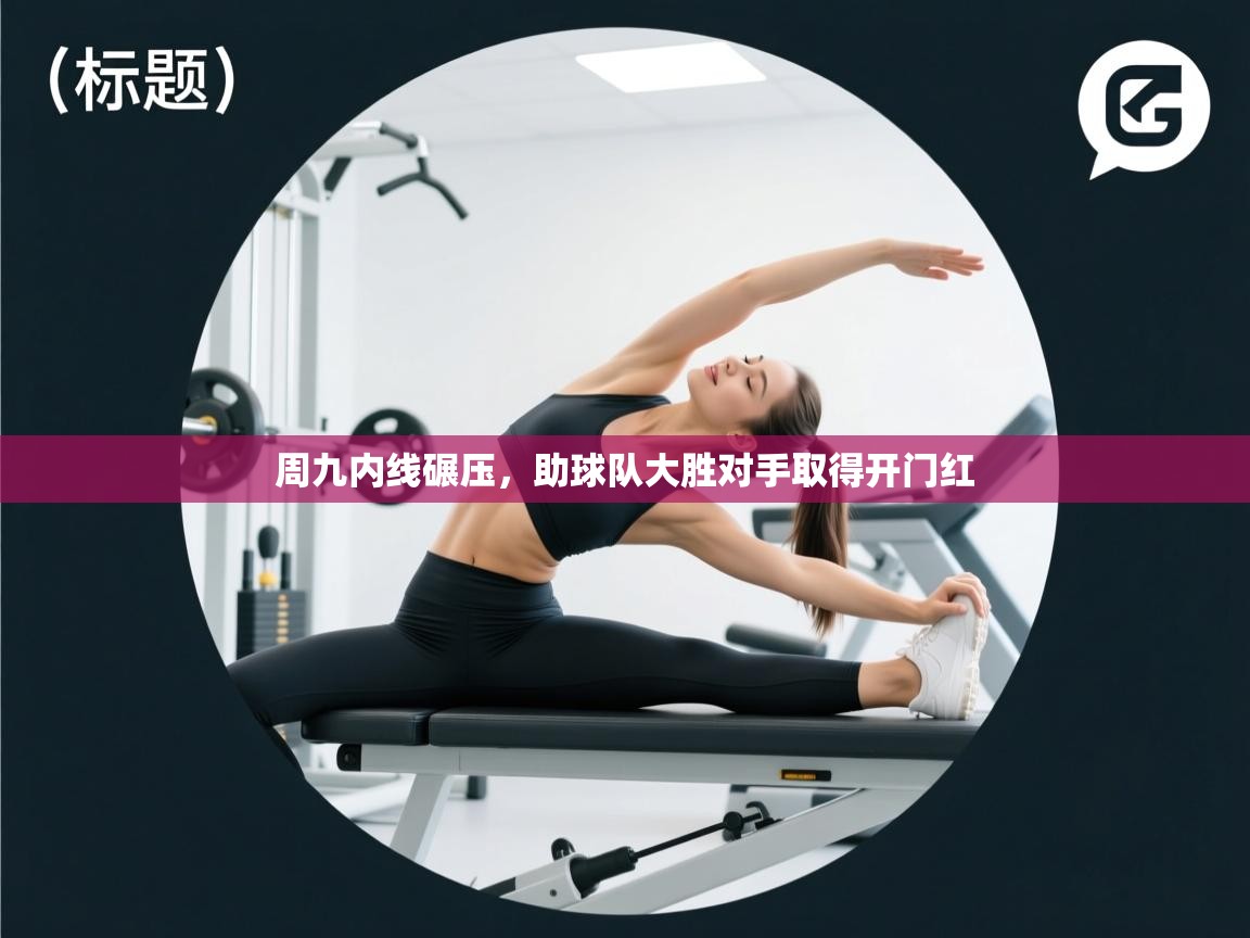 周九内线碾压，助球队大胜对手取得开门红