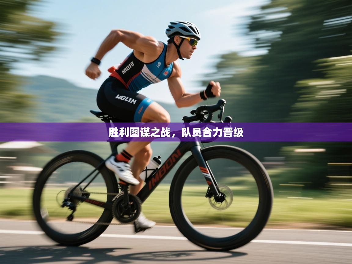 胜利图谋之战，队员合力晋级