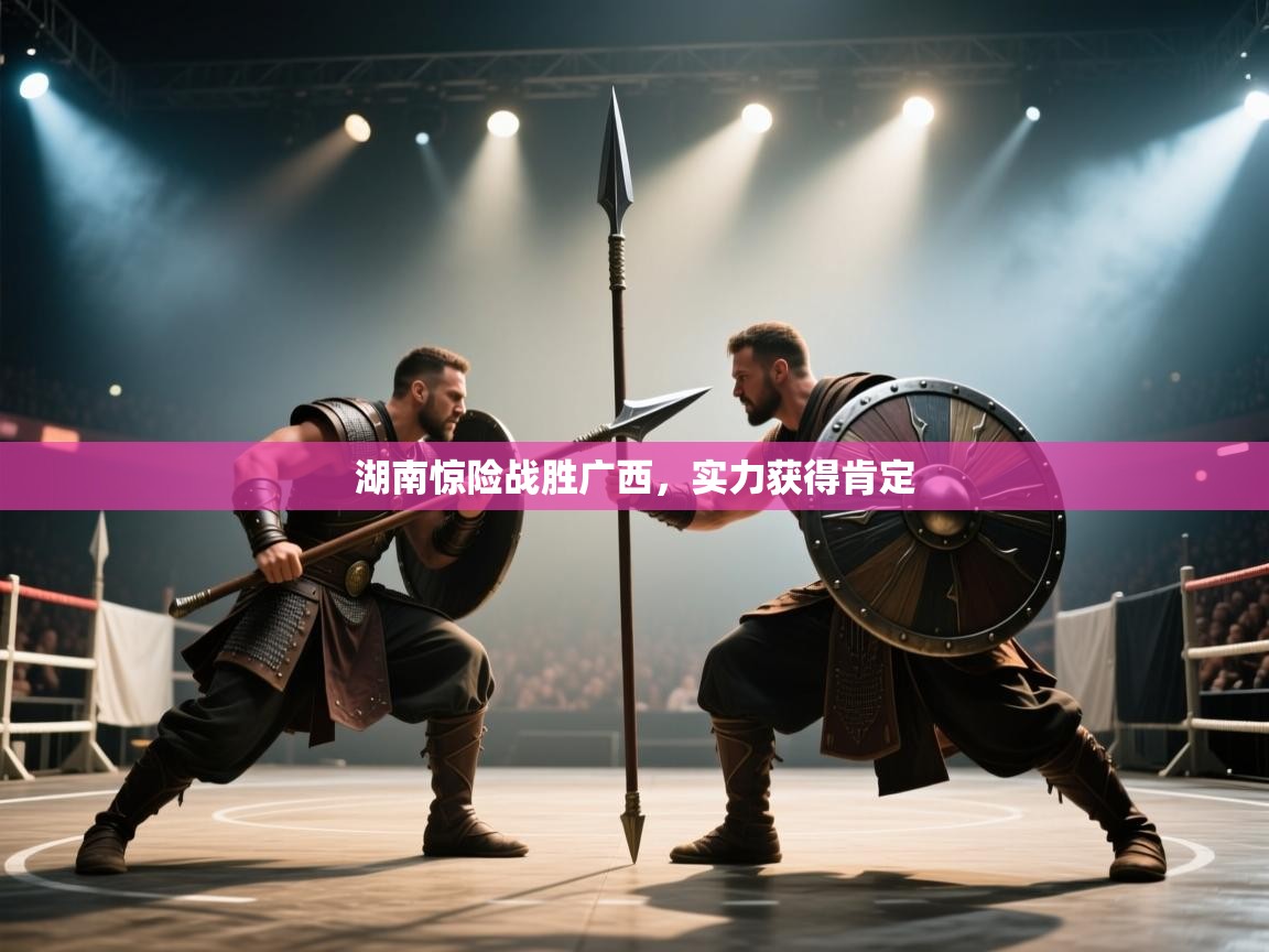 湖南惊险战胜广西，实力获得肯定  第1张