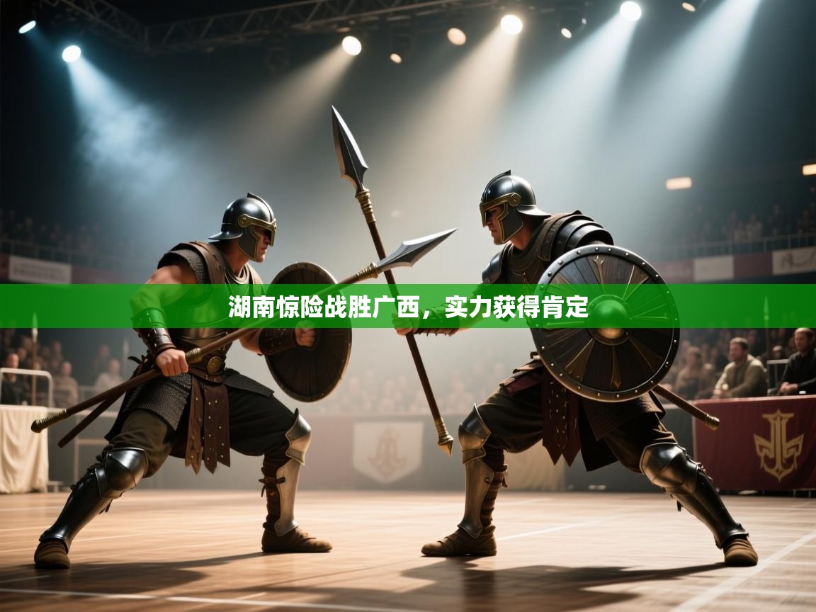 湖南惊险战胜广西，实力获得肯定  第2张