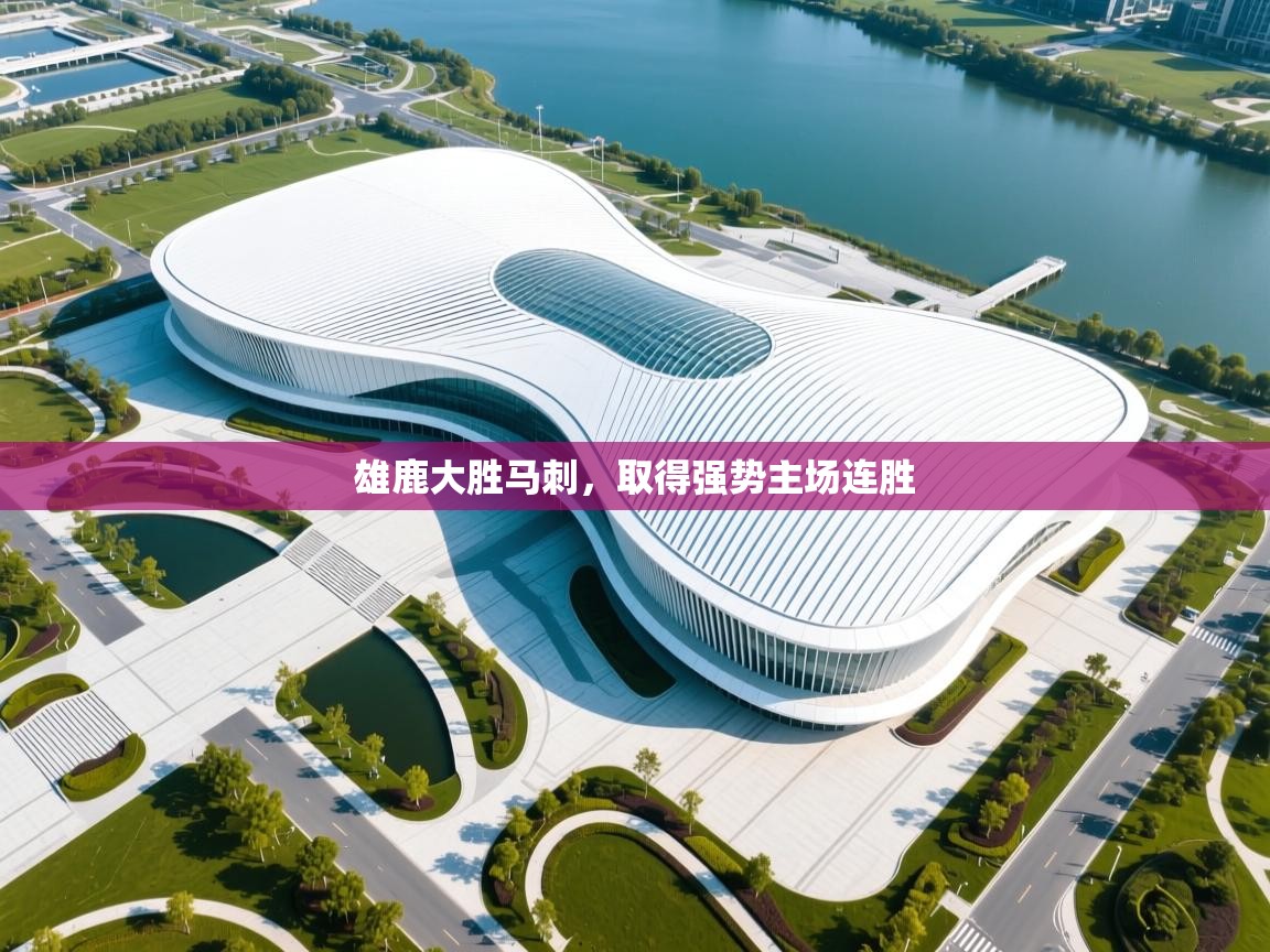 雄鹿大胜马刺，取得强势主场连胜