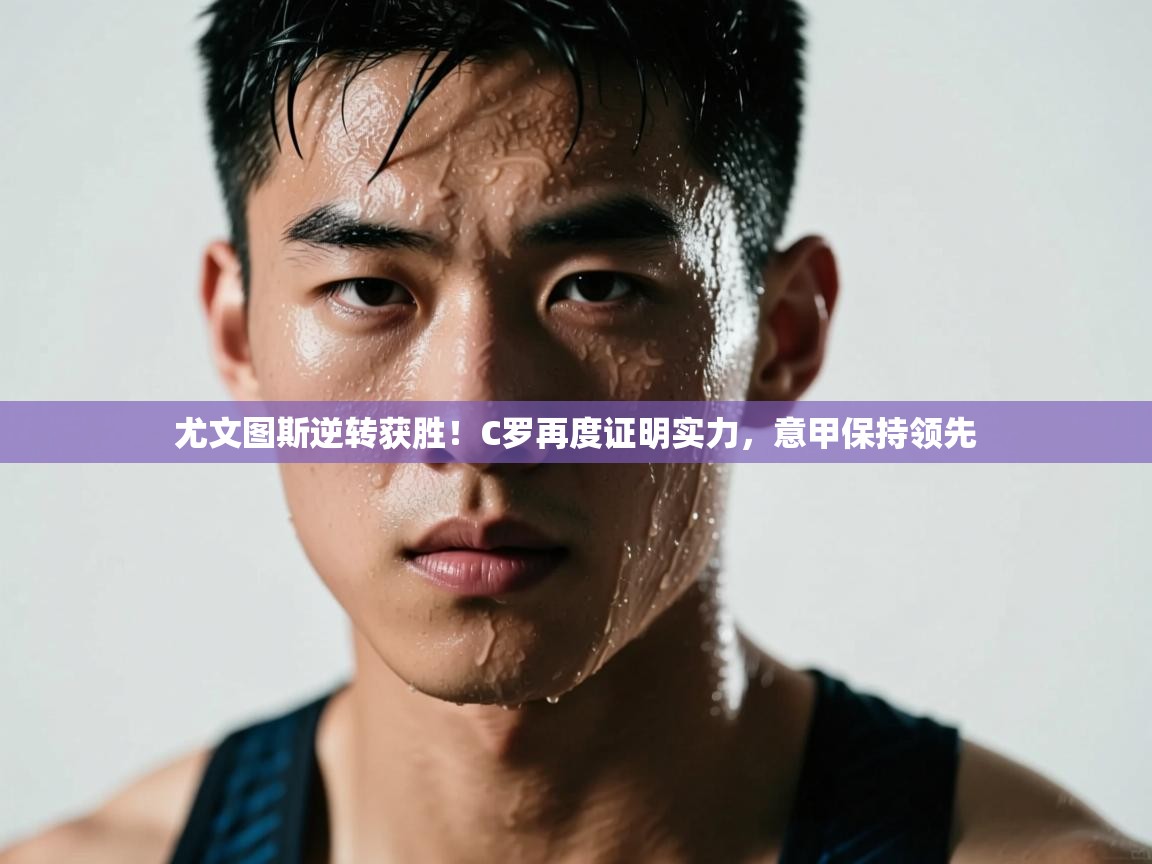 尤文图斯逆转获胜！C罗再度证明实力，意甲保持领先  第2张