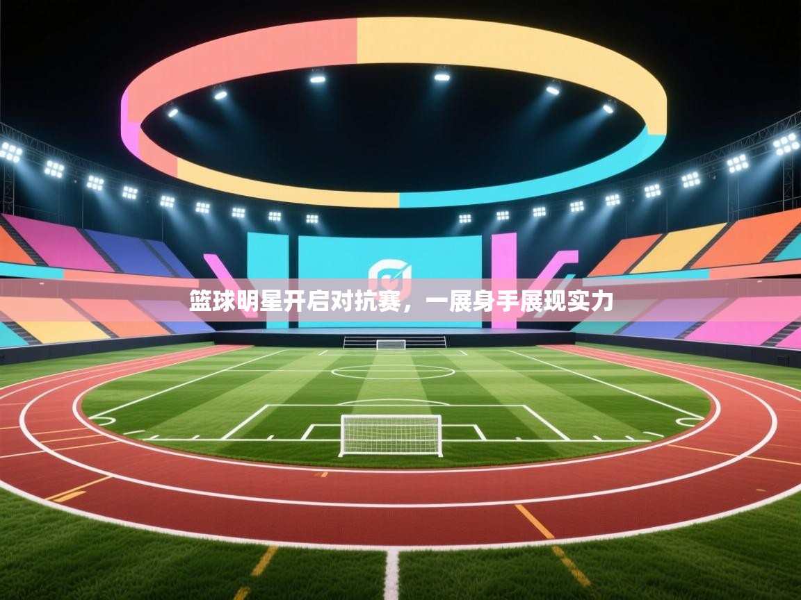 篮球明星开启对抗赛，一展身手展现实力  第1张