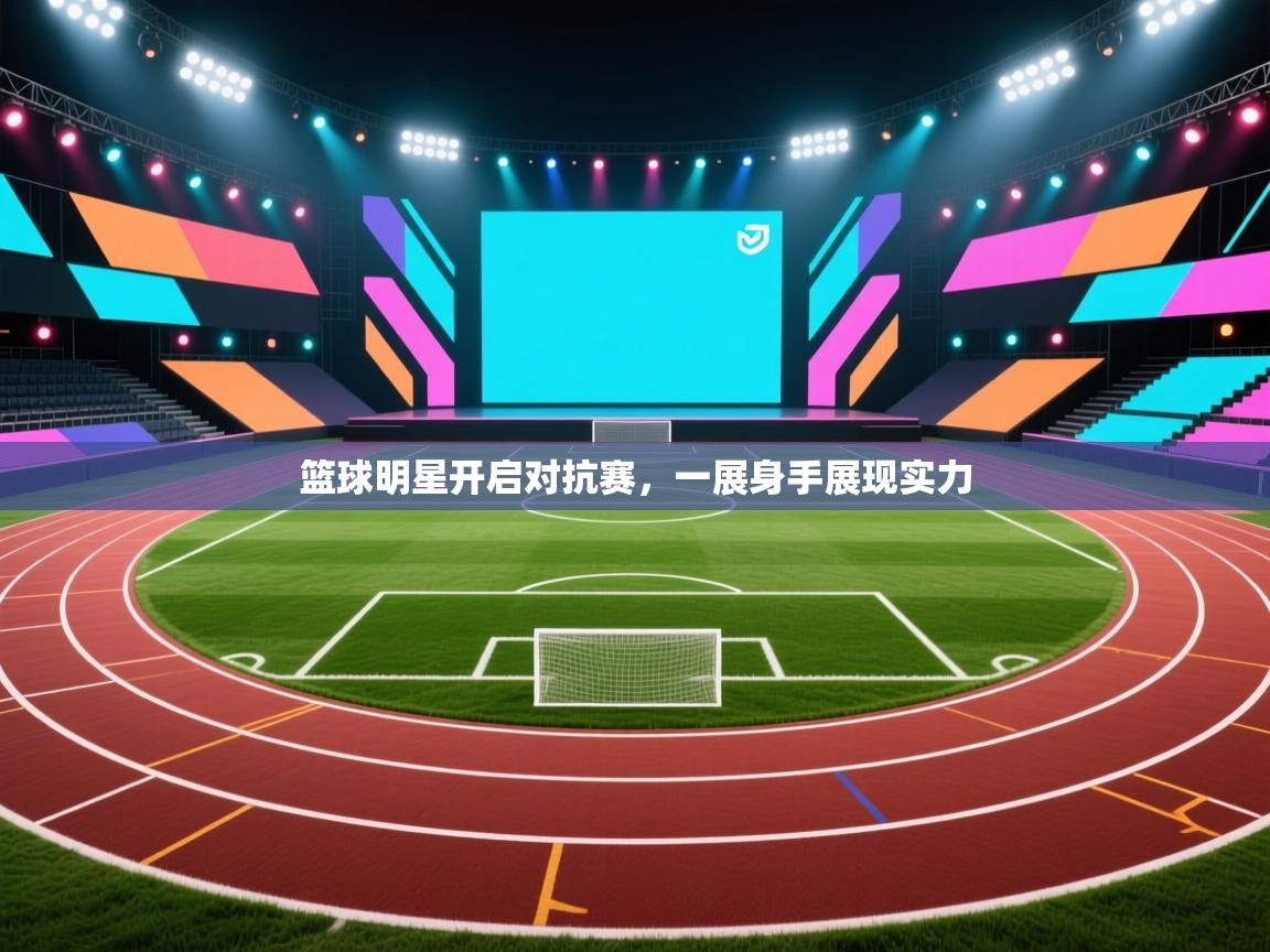 篮球明星开启对抗赛，一展身手展现实力  第2张