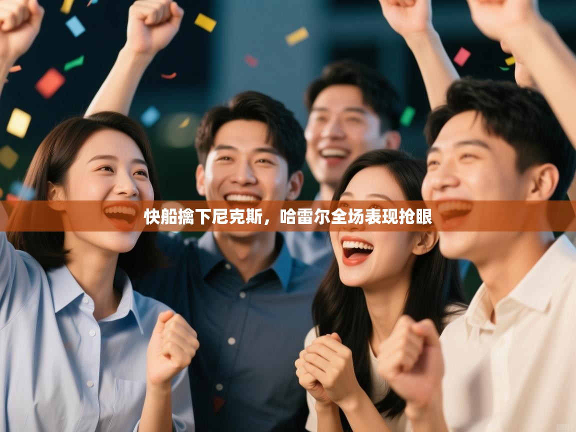 快船擒下尼克斯，哈雷尔全场表现抢眼