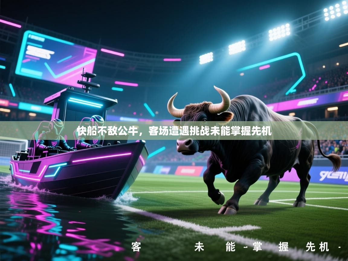 快船不敌公牛，客场遭遇挑战未能掌握先机