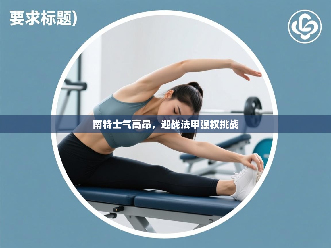 南特士气高昂，迎战法甲强权挑战