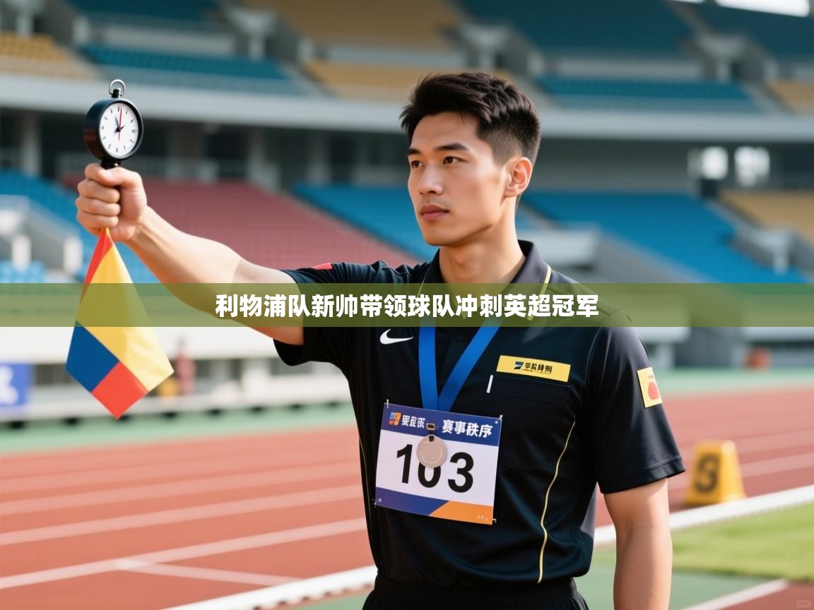 利物浦队新帅带领球队冲刺英超冠军