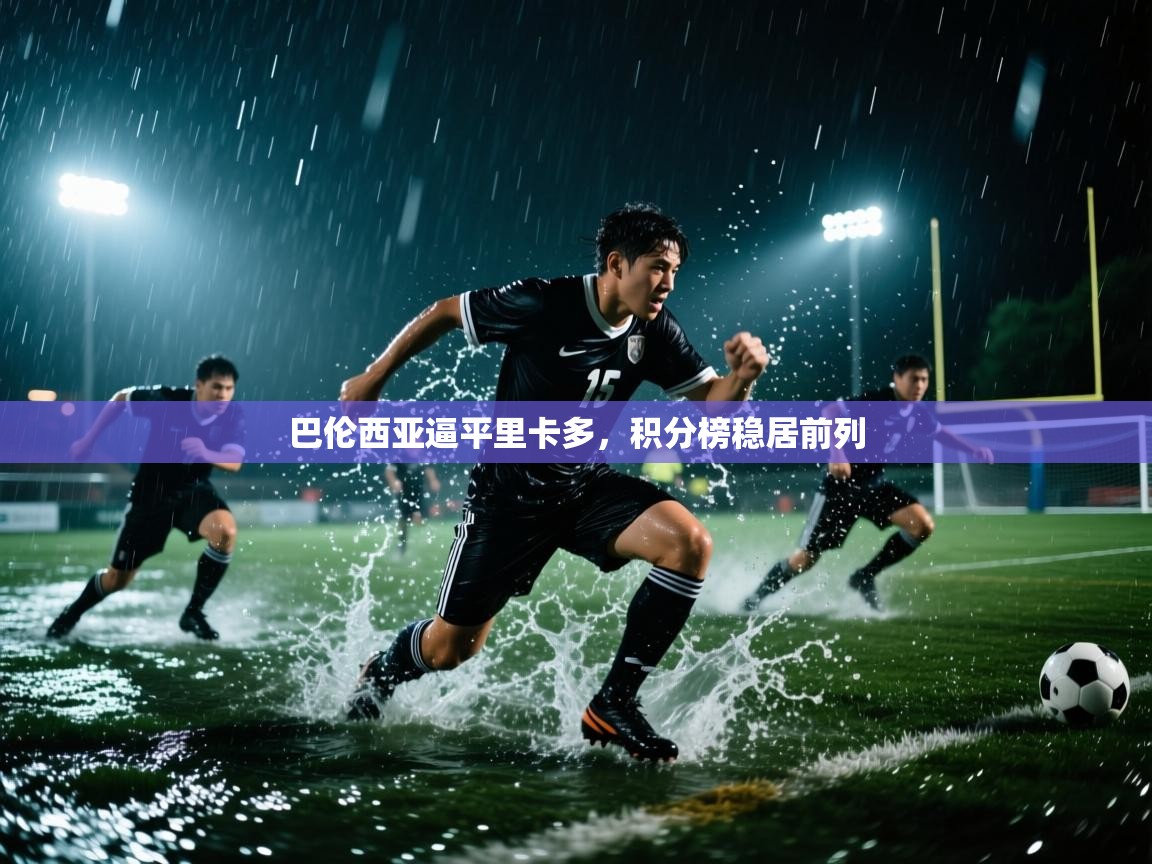 巴伦西亚逼平里卡多，积分榜稳居前列