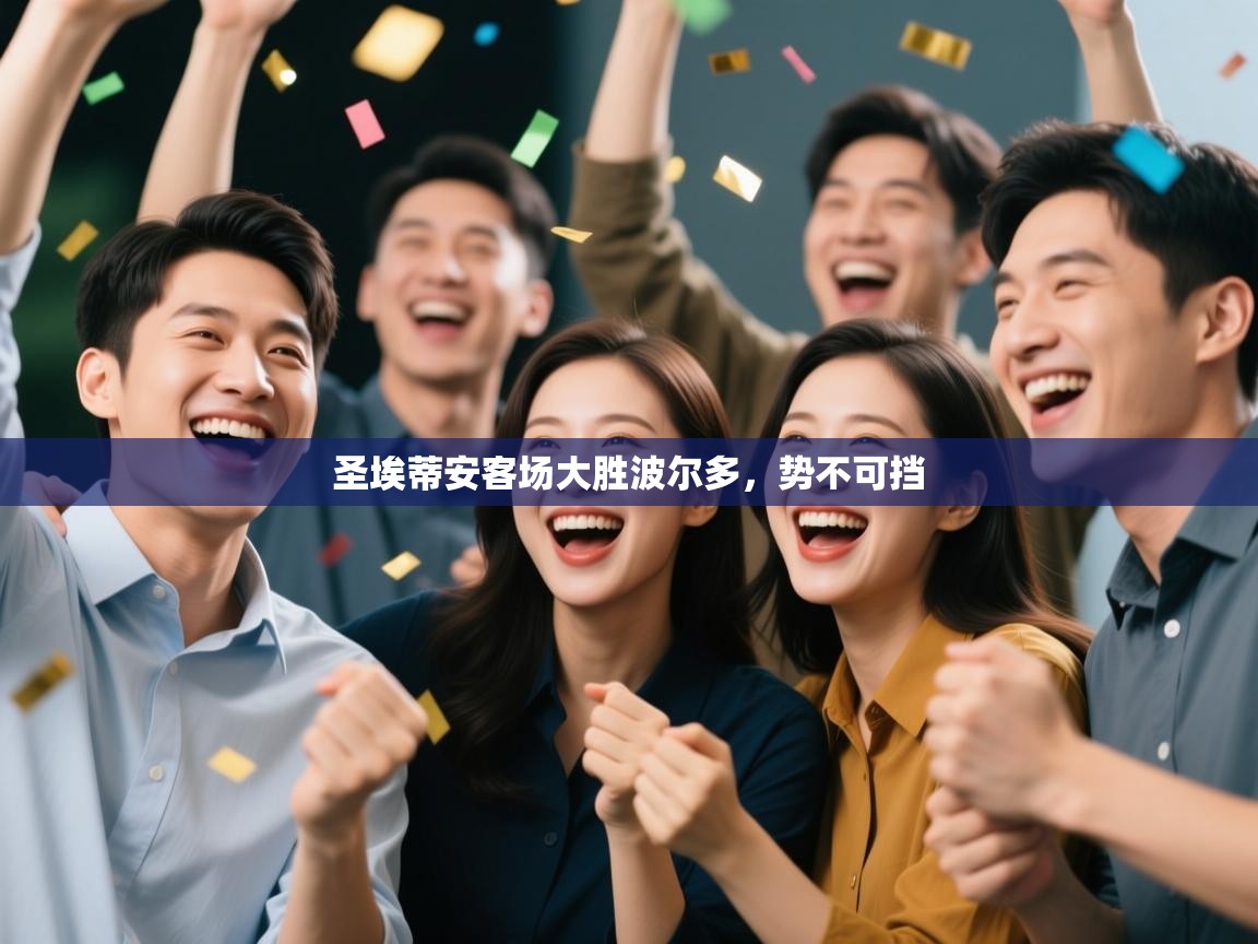 圣埃蒂安客场大胜波尔多，势不可挡