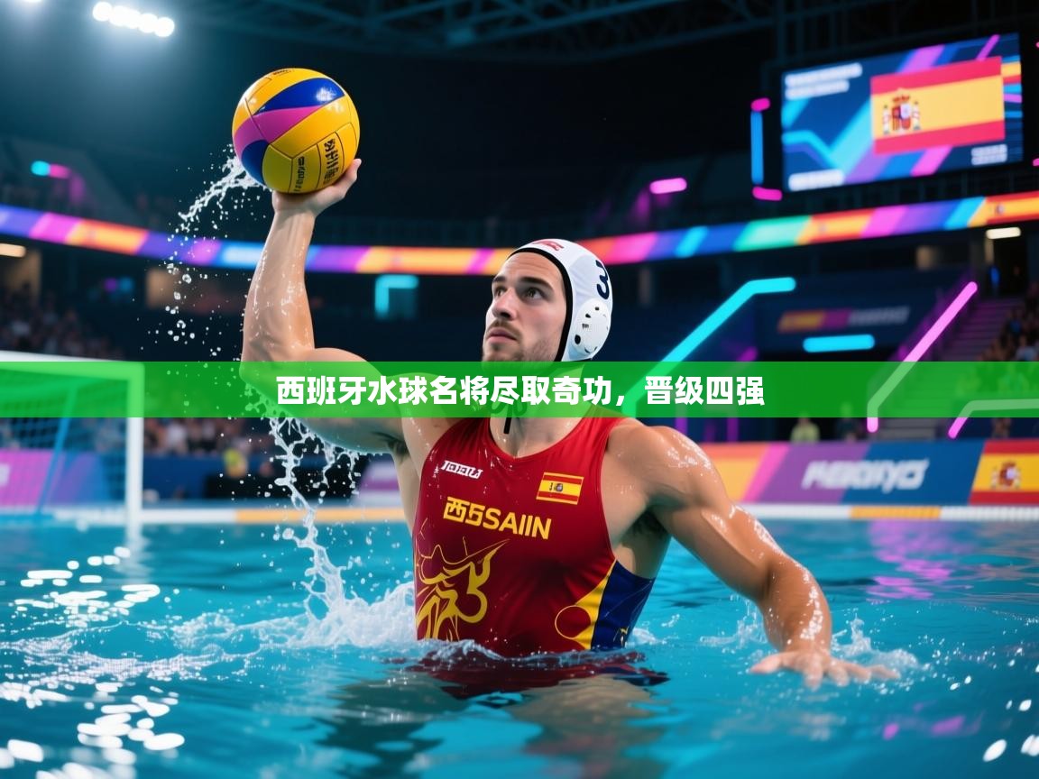 西班牙水球名将尽取奇功，晋级四强