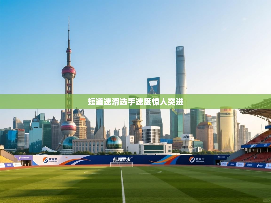 短道速滑选手速度惊人突进