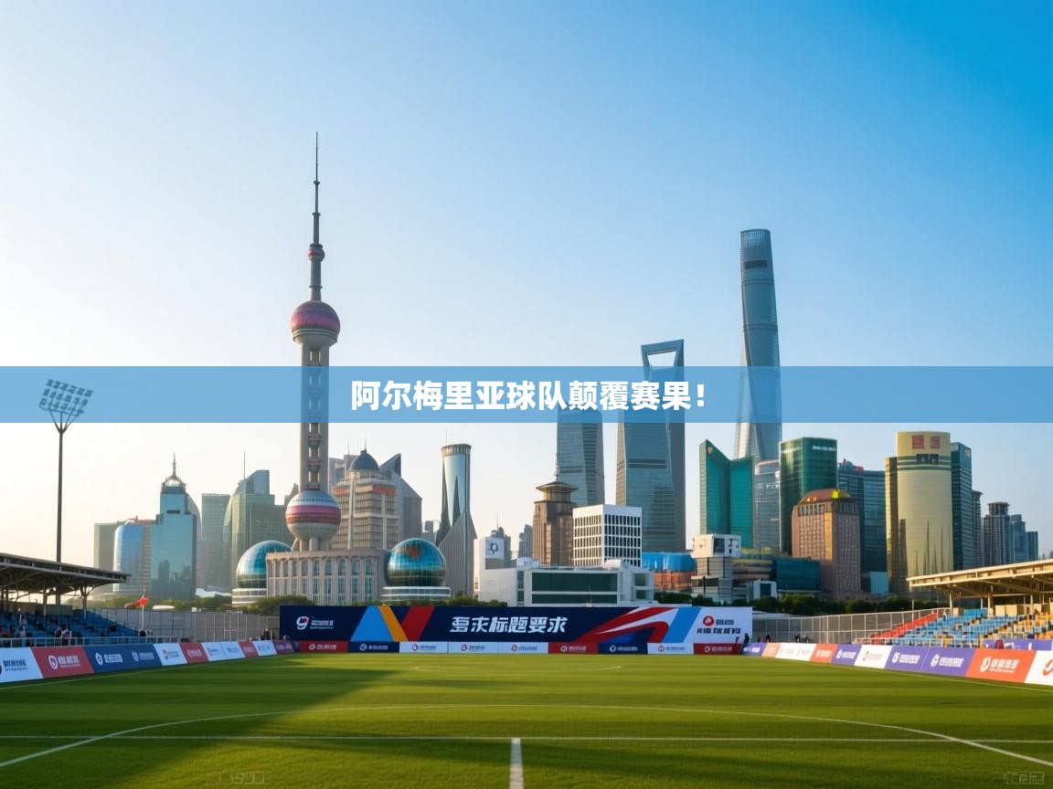 阿尔梅里亚球队颠覆赛果！