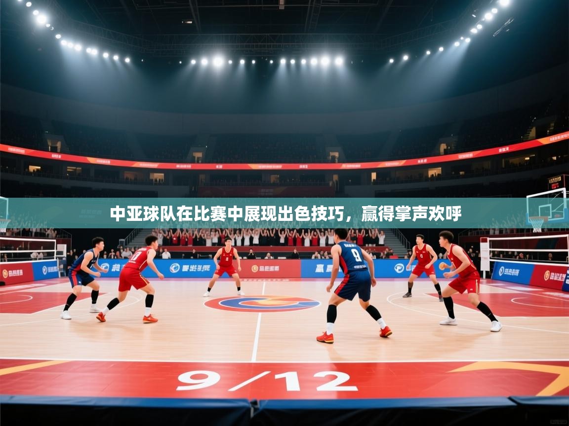 中亚球队在比赛中展现出色技巧，赢得掌声欢呼