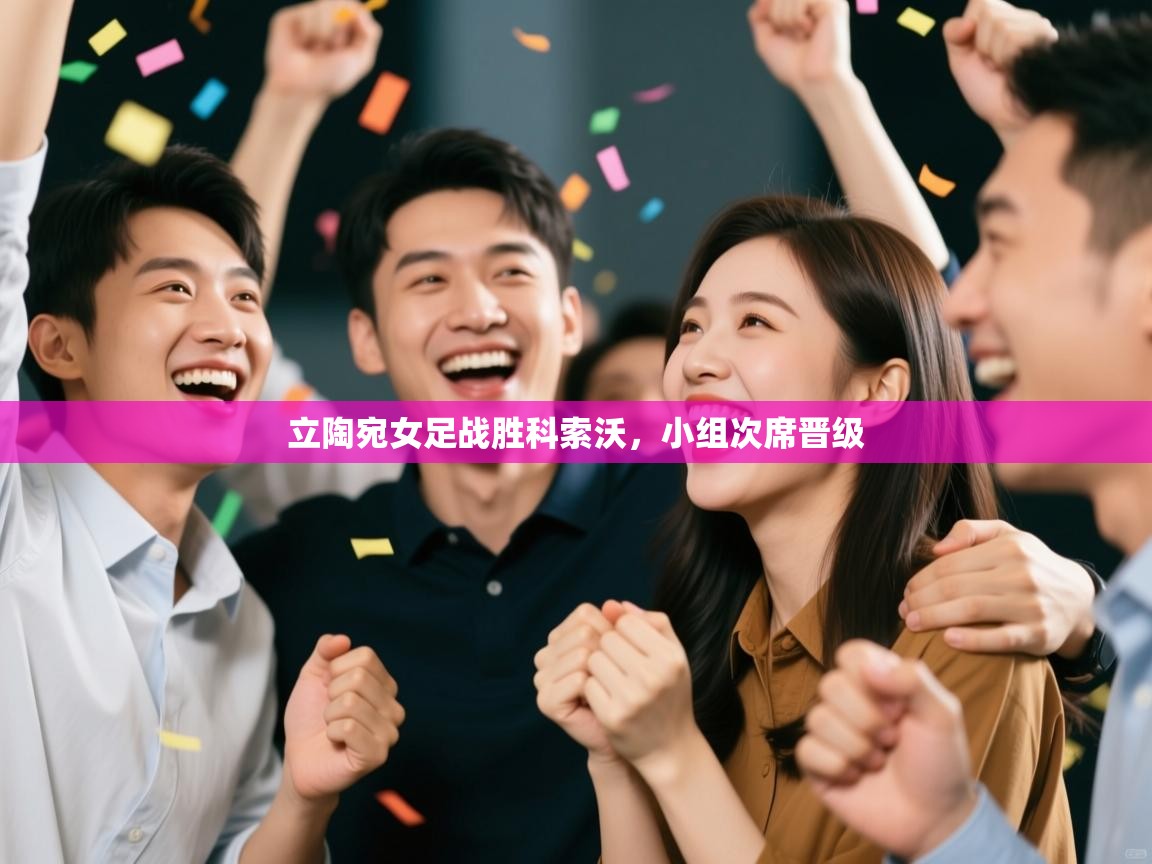 立陶宛女足战胜科索沃，小组次席晋级