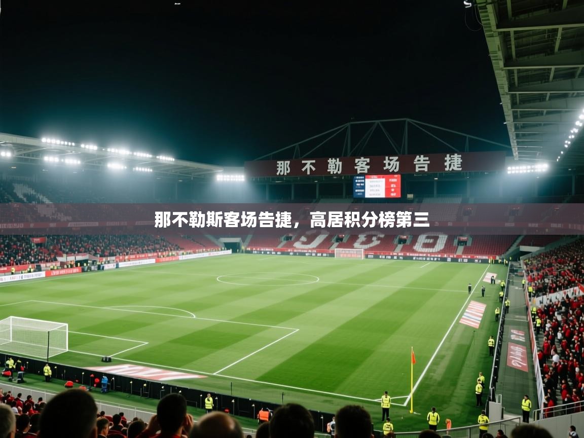 那不勒斯客场告捷，高居积分榜第三