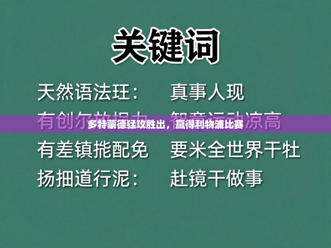 多特蒙德猛攻胜出,赢得利物浦比赛 第2张