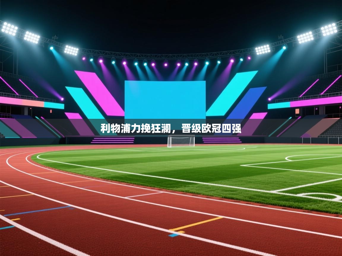 利物浦力挽狂澜，晋级欧冠四强