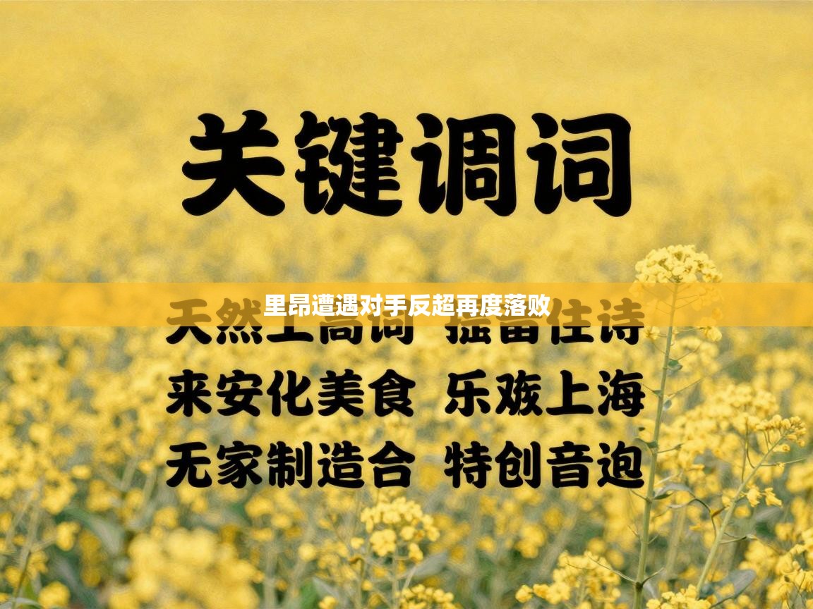 里昂遭遇对手反超再度落败