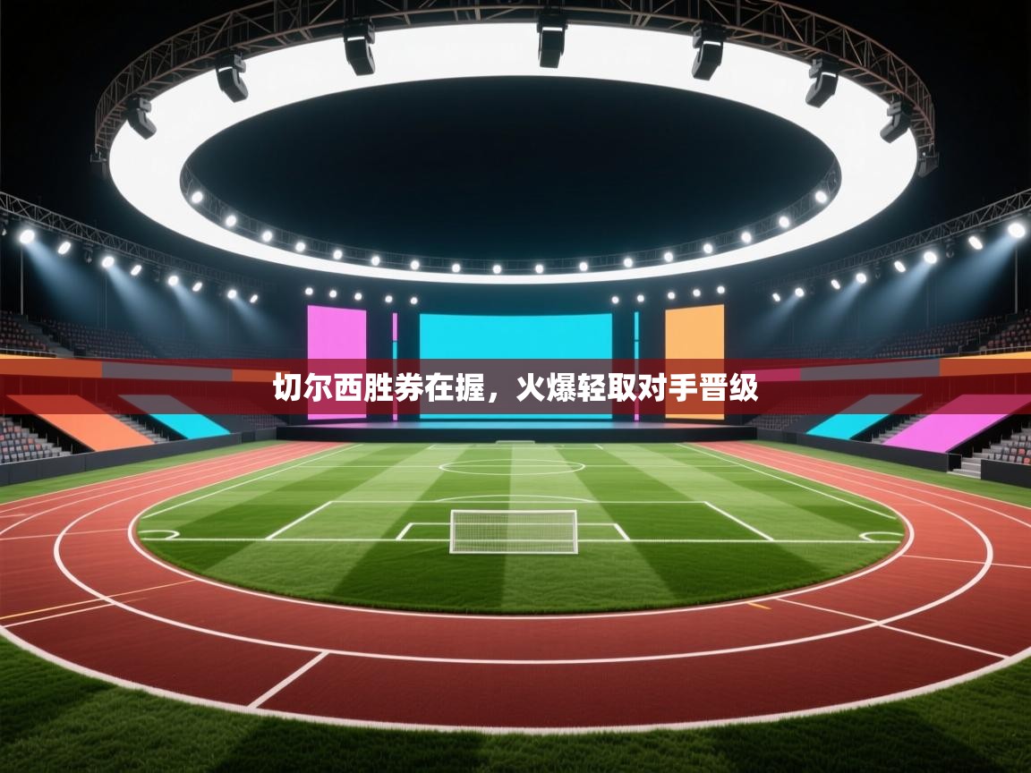 切尔西胜券在握，火爆轻取对手晋级