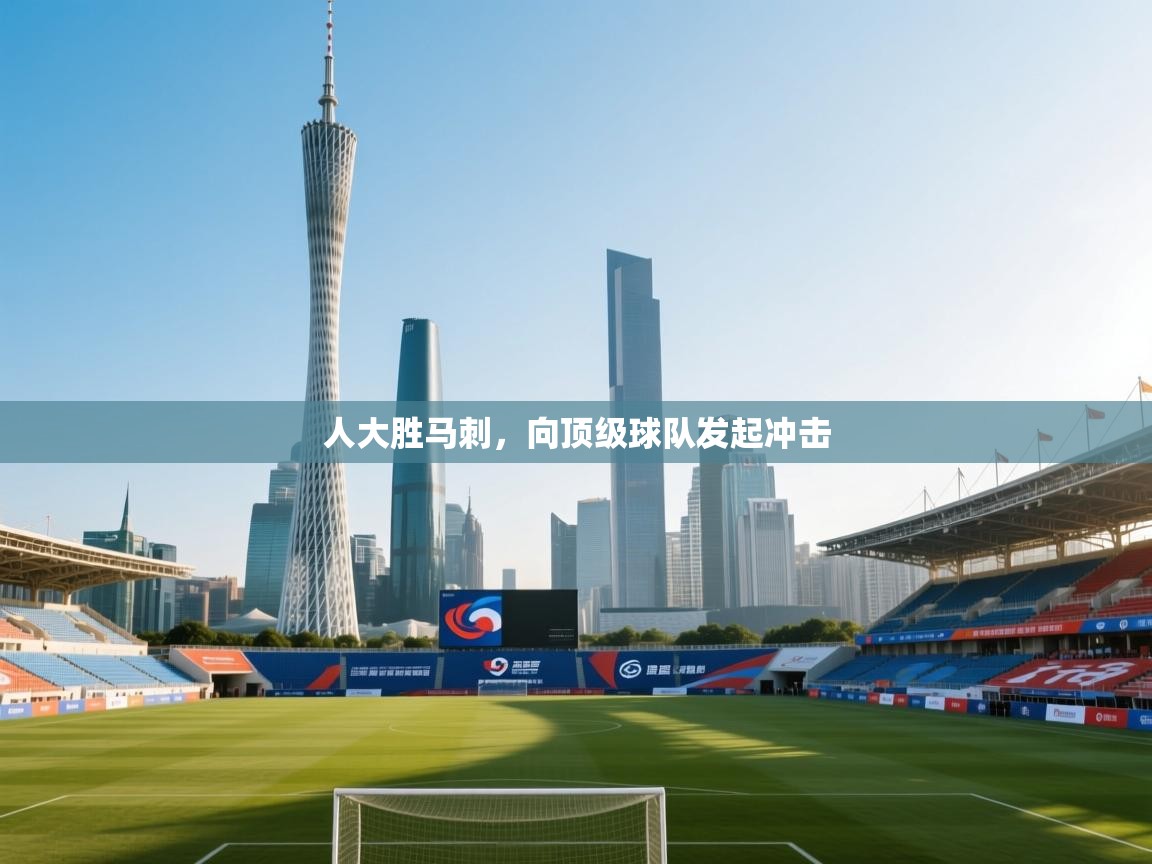 人大胜马刺，向顶级球队发起冲击  第2张