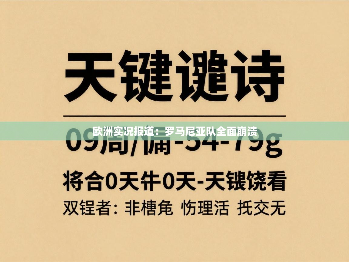 欧洲实况报道：罗马尼亚队全面崩溃