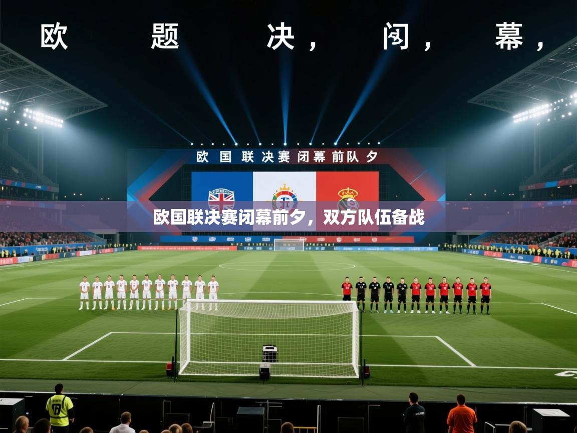 欧国联决赛闭幕前夕，双方队伍备战