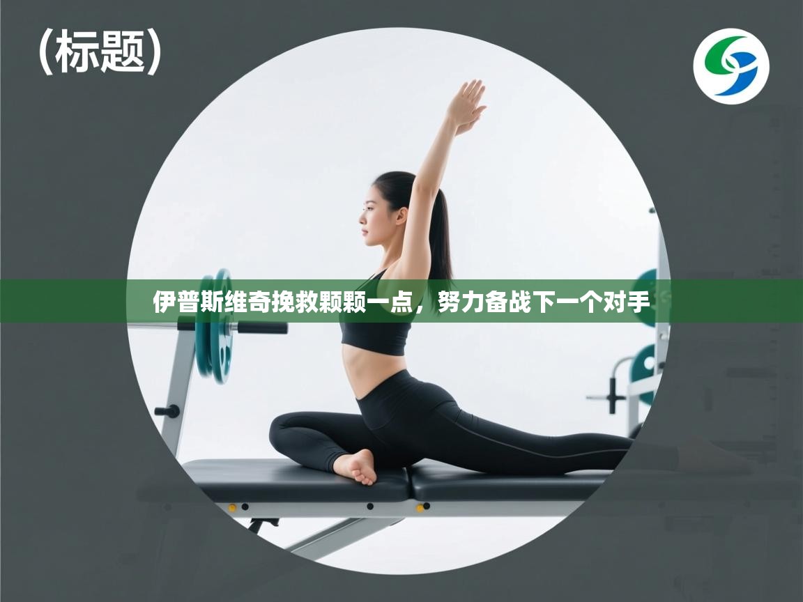 伊普斯维奇挽救颗颗一点，努力备战下一个对手