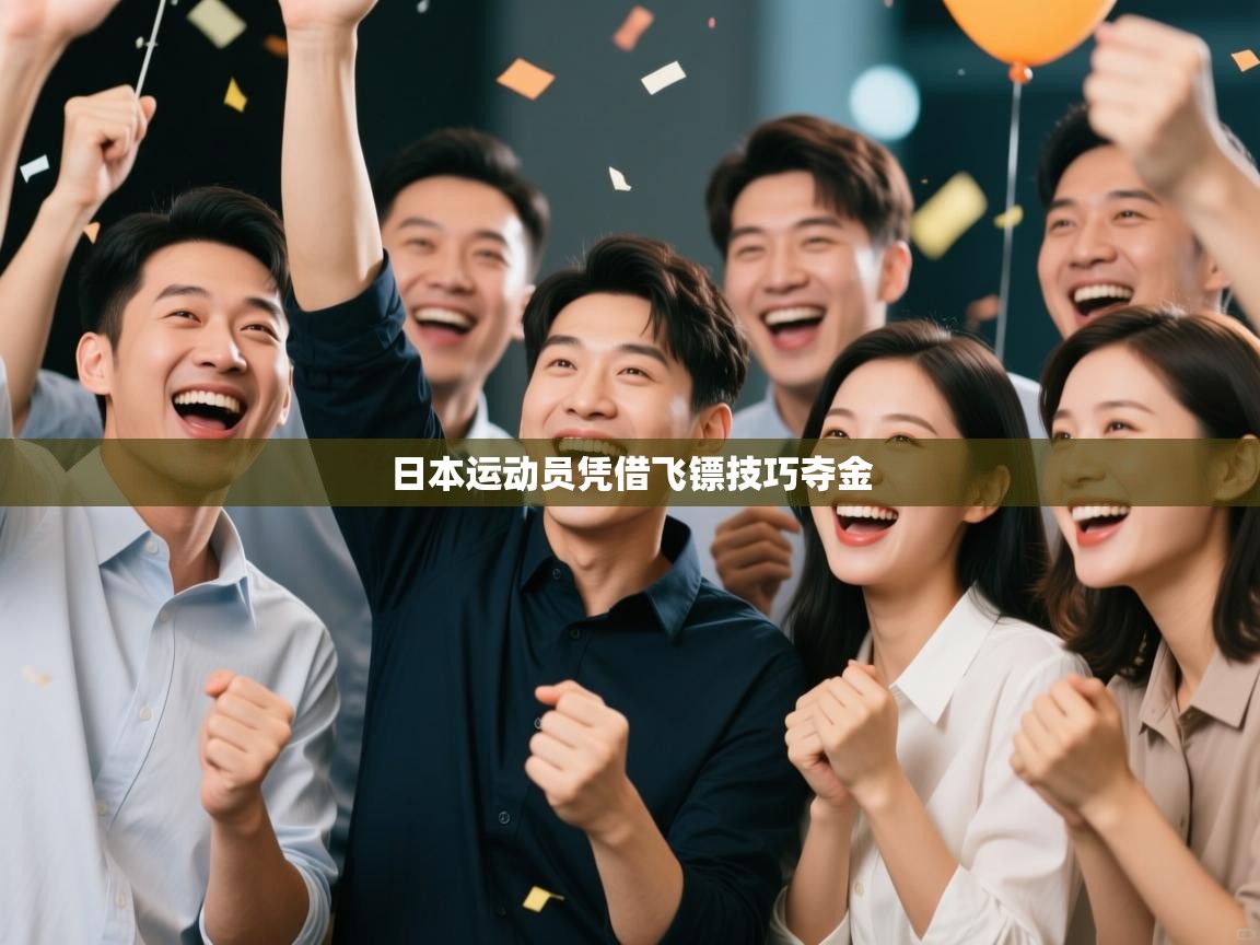 日本运动员凭借飞镖技巧夺金