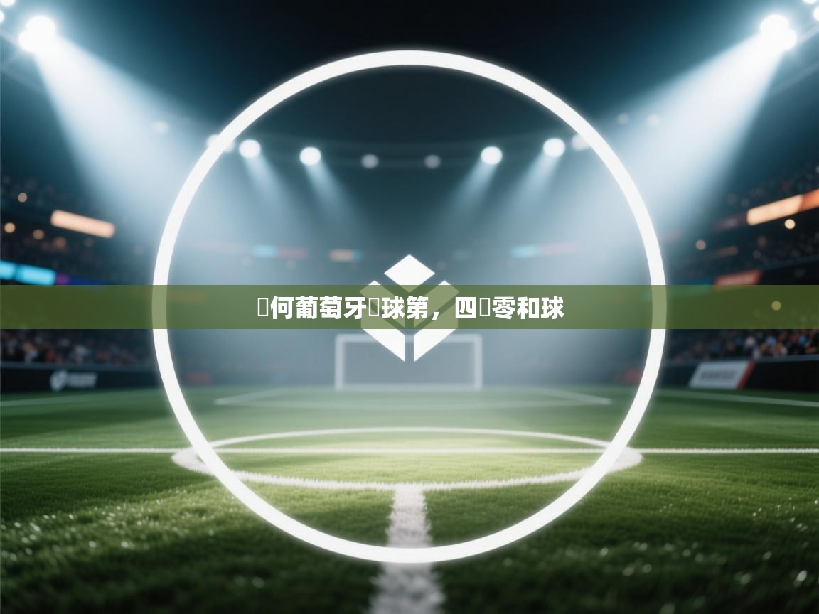 為何葡萄牙進球第，四戰零和球