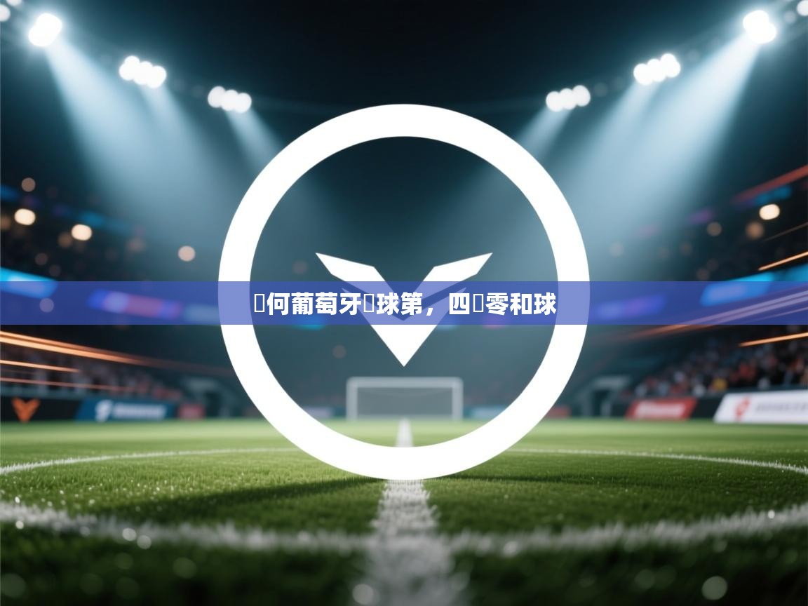 為何葡萄牙進球第，四戰零和球  第2张