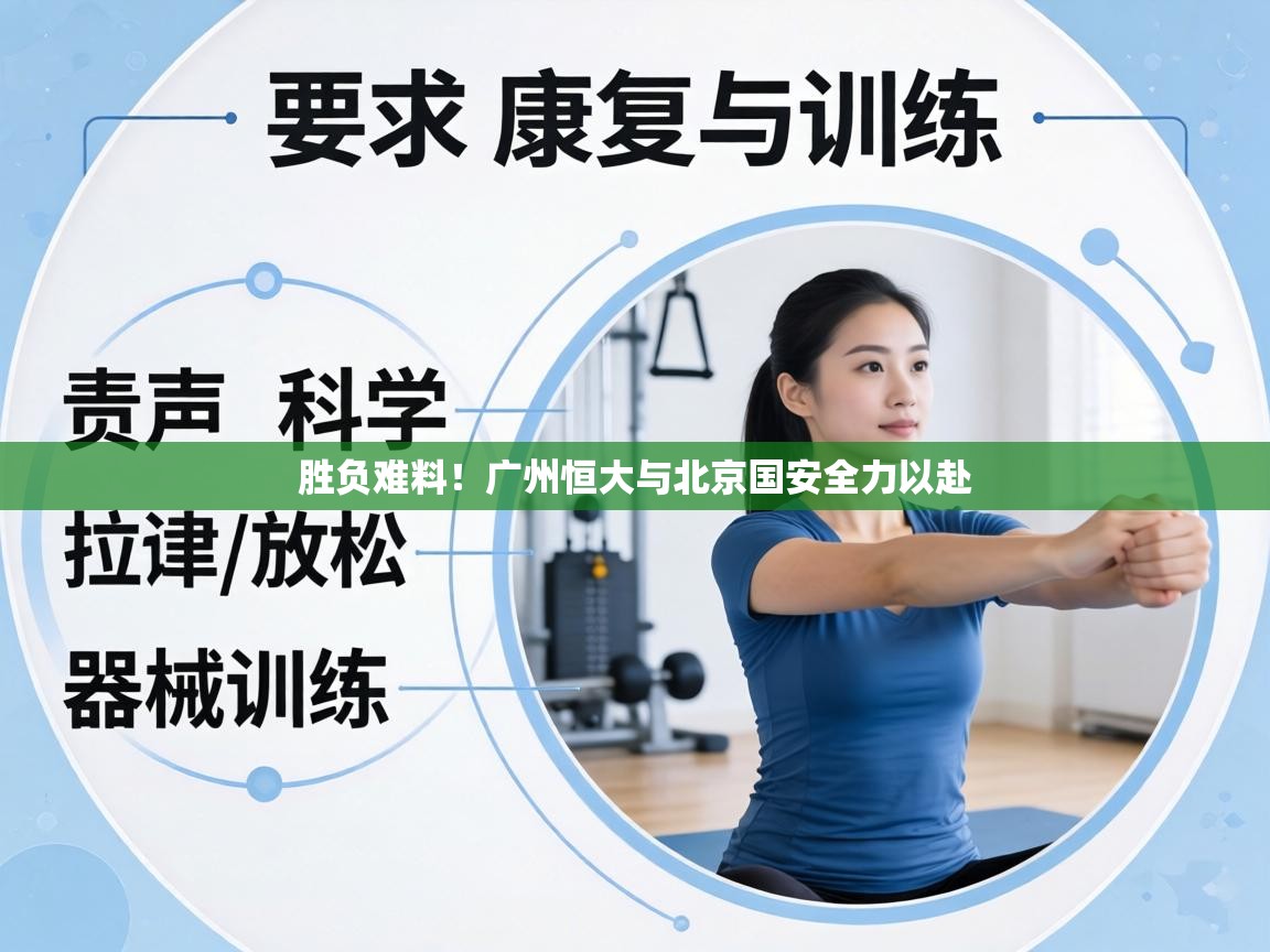 胜负难料！广州恒大与北京国安全力以赴  第2张